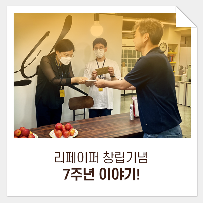  친환경 제지 코팅 솔루션 기업 리페이퍼의 7주년 이야기!