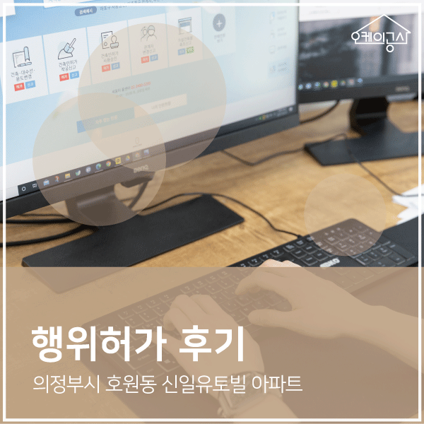  [행위허가 대행 후기] 의정부시 호원동 신일유토빌 아파트 발코니 확장신고 | 오케이공사