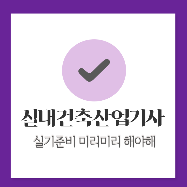  실내건축산업기사 실기, 왜 미리 KG인테리어뱅크에서 준비할까?