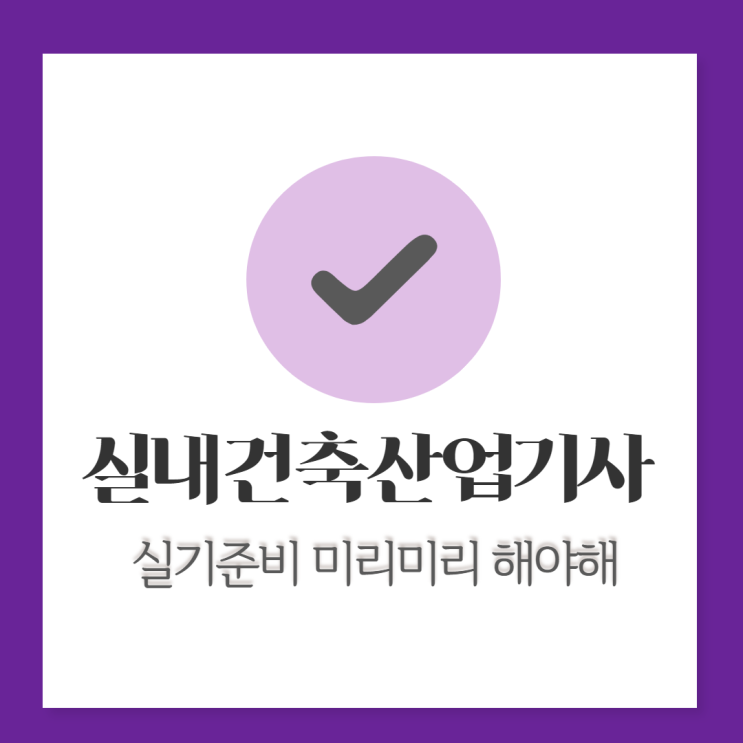 실내건축산업기사 실기, 왜 미리 KG인테리어뱅크에서 준비할까?