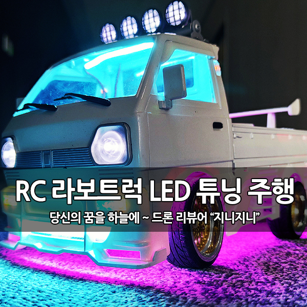 입문용 RC카, 라보 트럭 (WPL D12) LED 튜닝 업그레이드 주행 영상 입문용 RC카, 라보 트럭 (WPL D12) LED 튜닝 업그레이드 주행 영상