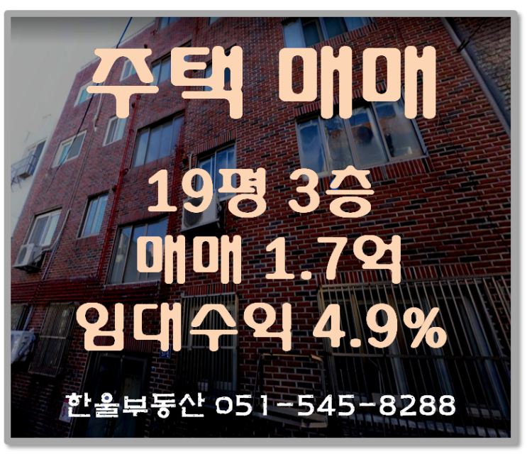  부산반송 3층 주택매매 19평 1.7억 투자용으로 검토.