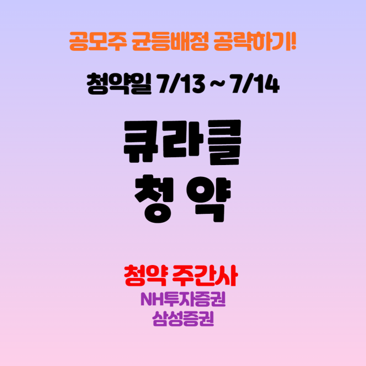 [공모주청약] 큐라클 공모청약, 공모정보, 청약일과 상장일, 수요예측 총정리!