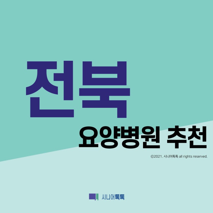  전북 요양병원 추천 (2021년)