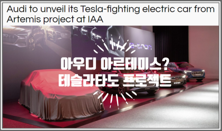  영어로 읽는 해외전기차 | 테슬라 잡겠다고 작정하고 시작한 아우디 아르테미스 프로젝트 첫 작품 IAA에서 공개 (feat. fuel efficiency economy 연비전쟁)