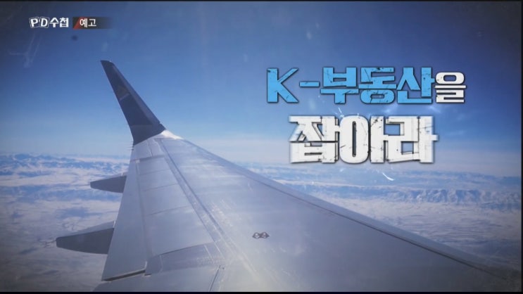 외국인들 한국 부동산 시장 점령 진짜 투기세력 PD수첩 외국인들 한국 부동산 시장 점령 진짜 투기세력 PD수첩
