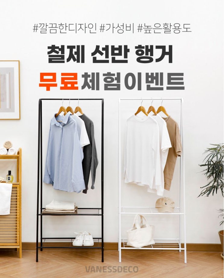 바네스데코 옷정리를 도와줄 철제선반 행거 무료체험단 모집! 정보 바네스데코 옷정리를 도와줄 철제선반 행거 무료체험단 모집! 정보