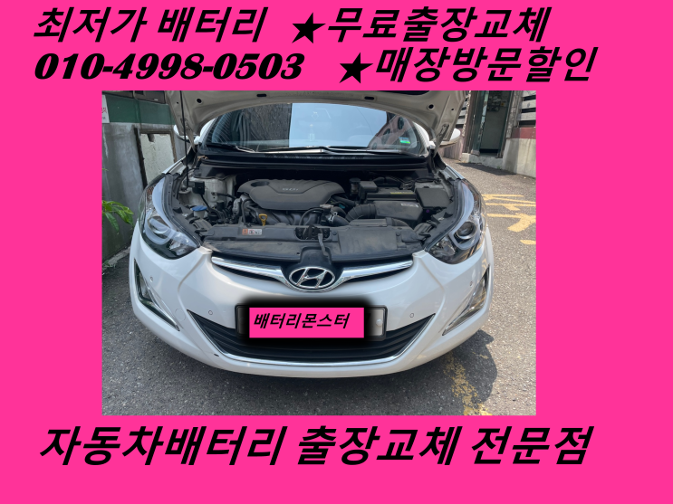  인천배터리 무료출장교체 인천밧데리 아반떼MD_GB56219