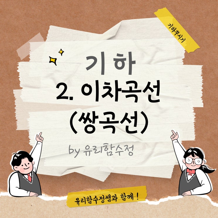  기하 2. 쌍곡선, 이차곡선