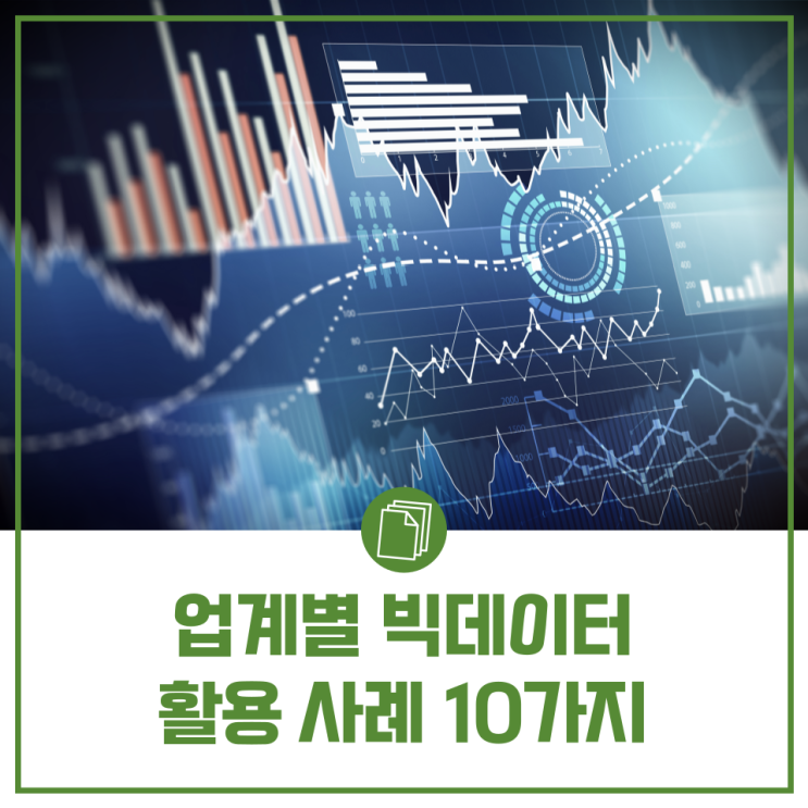  [정보톡톡]업계별 빅데이터 활용 사례 10가지(aka. 빅재미BigZami로 시각화)