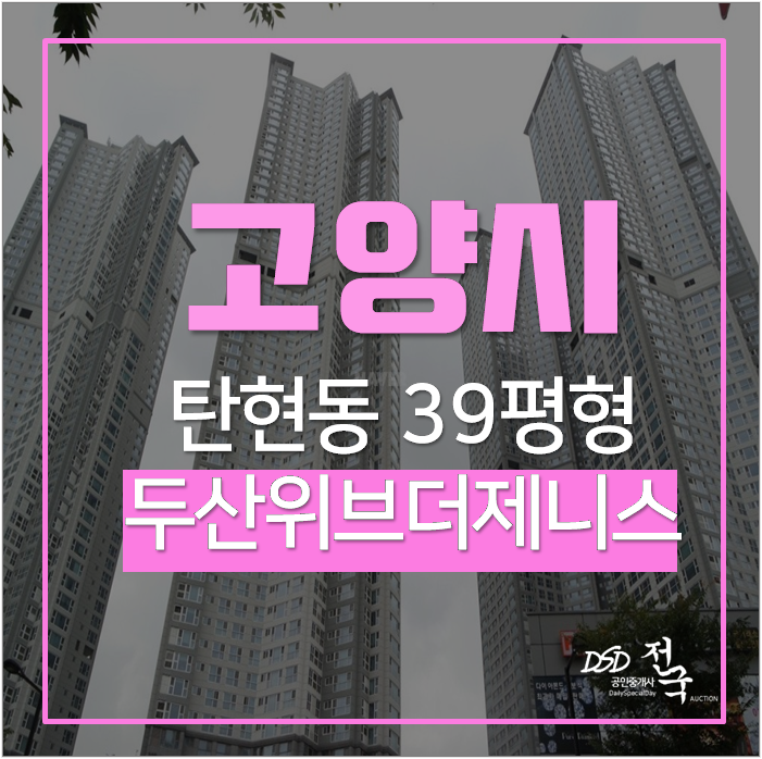 고양시아파트경매 일산두산위브더제니스 아파트 39평 탄현역 고양시아파트경매 일산두산위브더제니스 아파트 39평 탄현역