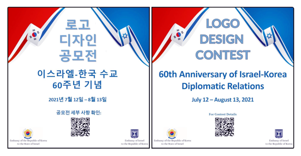  이스라엘-대한민국 수교 60주년 기념 로고 공모전, 참여와 관심 바랍니다!