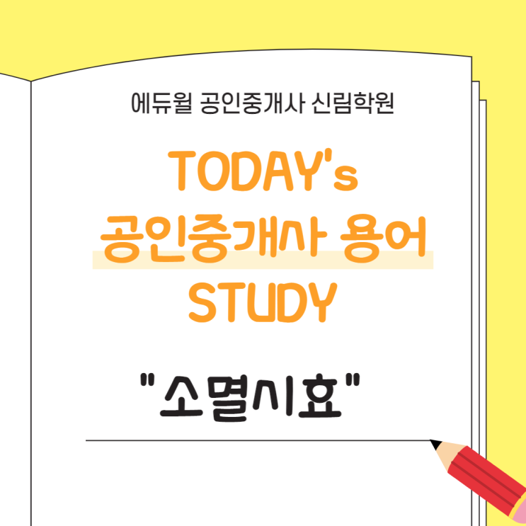 [공인중개사 STUDY] 오늘의 용어 : 민법 및 민사특별법 "소멸시효" 정의와 "소멸시효의 중단" 알아보기