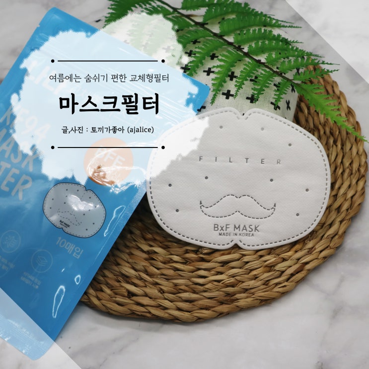 답답해 숨쉬기 편한 교체형필터 마스크필터 사용해볼까 답답해 숨쉬기 편한 교체형필터 마스크필터 사용해볼까