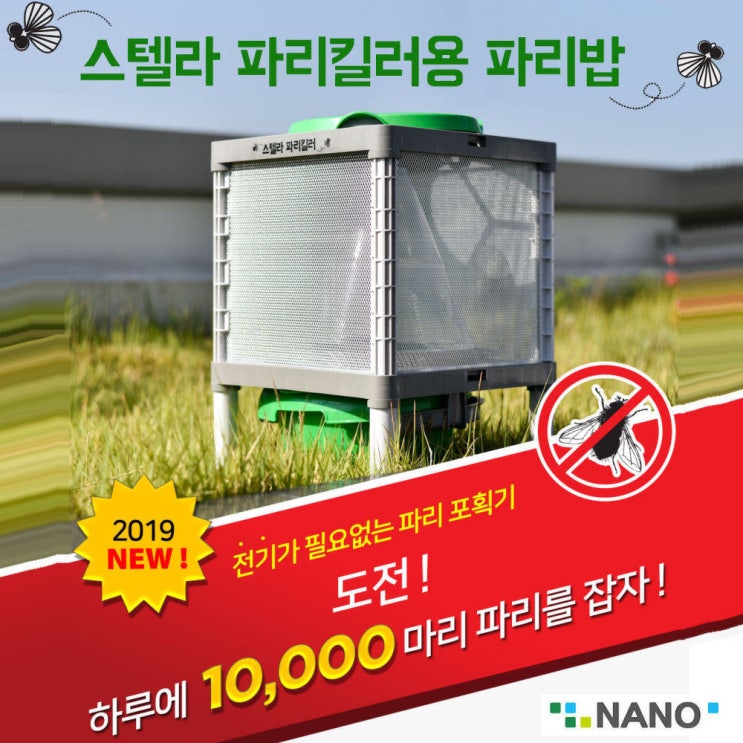 인기 많은 나노전자 스텔라 파리킬러 해충퇴치기 포획기 추천해요 인기 많은 나노전자 스텔라 파리킬러 해충퇴치기 포획기 추천해요
