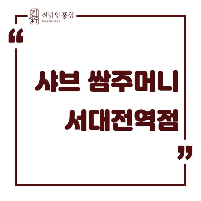 [대전오류동맛집] 월남쌈이 매력있는 샤브쌈주머니 서대전역점