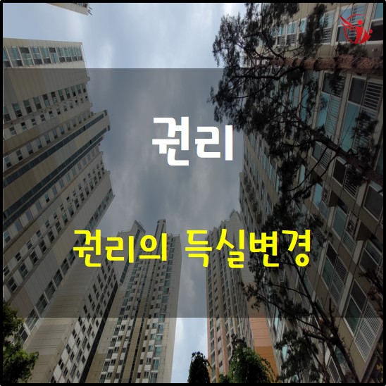  권리의 의미, 권리의 득실변경