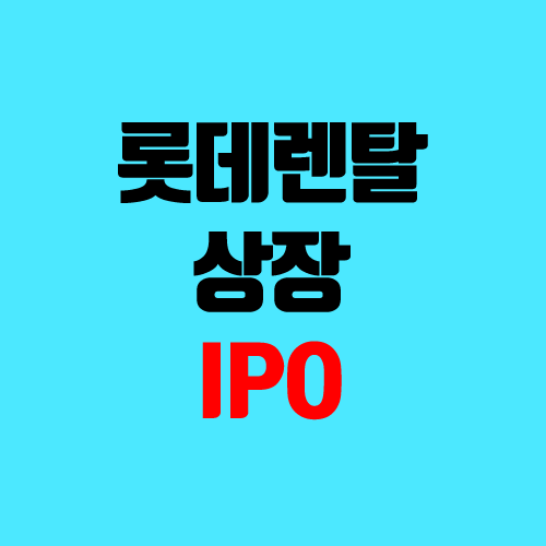 롯데렌탈 상장, IPO, 주식, 주가 (장외가, 투자, 지분 구조 / 상장 일정, 공모 청약, 상장 예정일, 중복 청약 불가) 롯데렌탈 상장, IPO, 주식, 주가 (장외가, 투자, 지분 구조 / 상장 일정, 공모 청약, 상장 예정일, 중복 청약 불가)