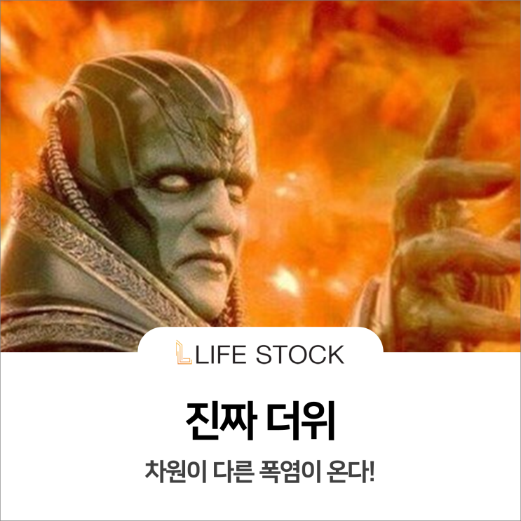 차원이 다른 폭염이 온다