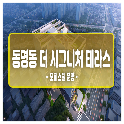 광주 동명동 더 시그니처테라스 원룸 오피스텔 청약 및 분양가 안내 원룸복층오피스텔의 희소가치! 광주 동명동 더 시그니처테라스 원룸 오피스텔 청약 및 분양가 안내 원룸복층오피스텔의 희소가치!