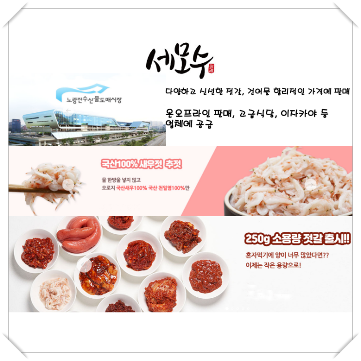  [세모수] 노량진수상시장 상인이 론칭한 젓갈 쇼핑몰