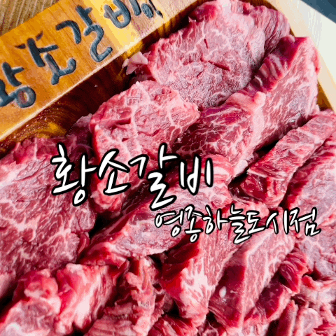  영종하늘도시맛집 황소갈비 하늘도시점 : 영종도소고기맛집