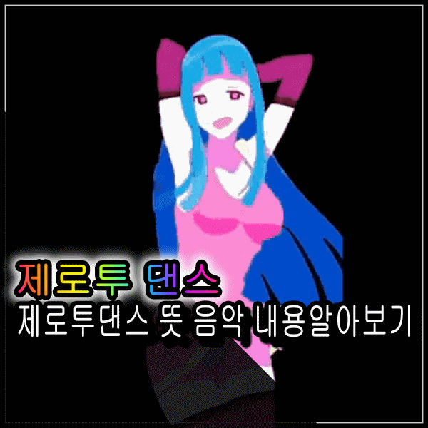  제로투 댄스 뜻 애니에 게임과 음악이 더해진 밈, 챌린지 릴카