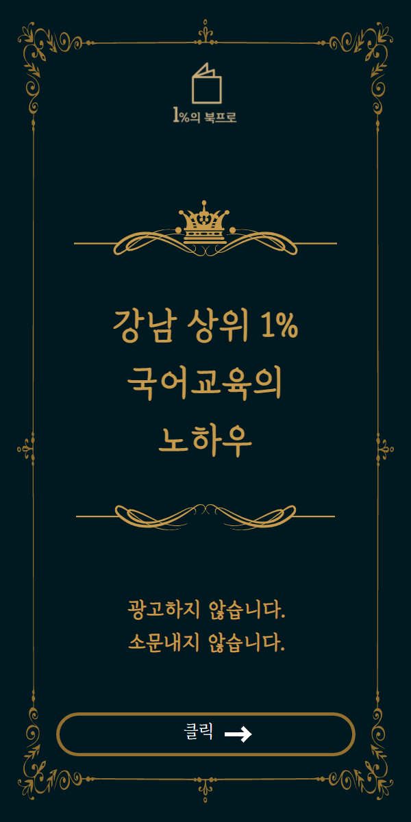 강남 상위 1% 초등 국어 교육의 노하우