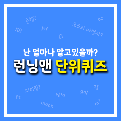 런닝맨 단위퀴즈, 단위 얼마나 알고 있니?