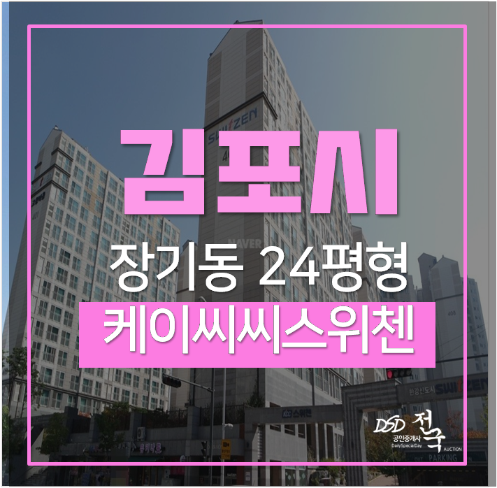 김포아파트 경매 장기동고창마을케이씨씨스위첸 24평 김포아파트 경매 장기동고창마을케이씨씨스위첸 24평