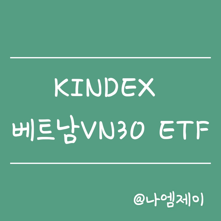 베트남 증시에 투자하는 가장 쉬운 방법 - KINDEX 베트남VN30(합성) ETF 베트남 증시에 투자하는 가장 쉬운 방법 - KINDEX 베트남VN30(합성) ETF