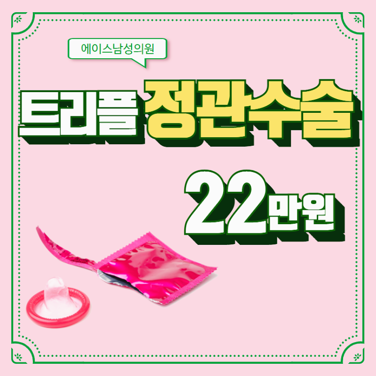 정관수술은 가장 안전한 피임으로 비용도 착하게.. 정관수술은 가장 안전한 피임으로 비용도 착하게..