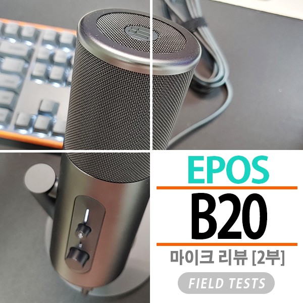 멋과 음질 둘 다 잡은 EPOS B20 스트리밍 마이크 사용기 리뷰. -2부-