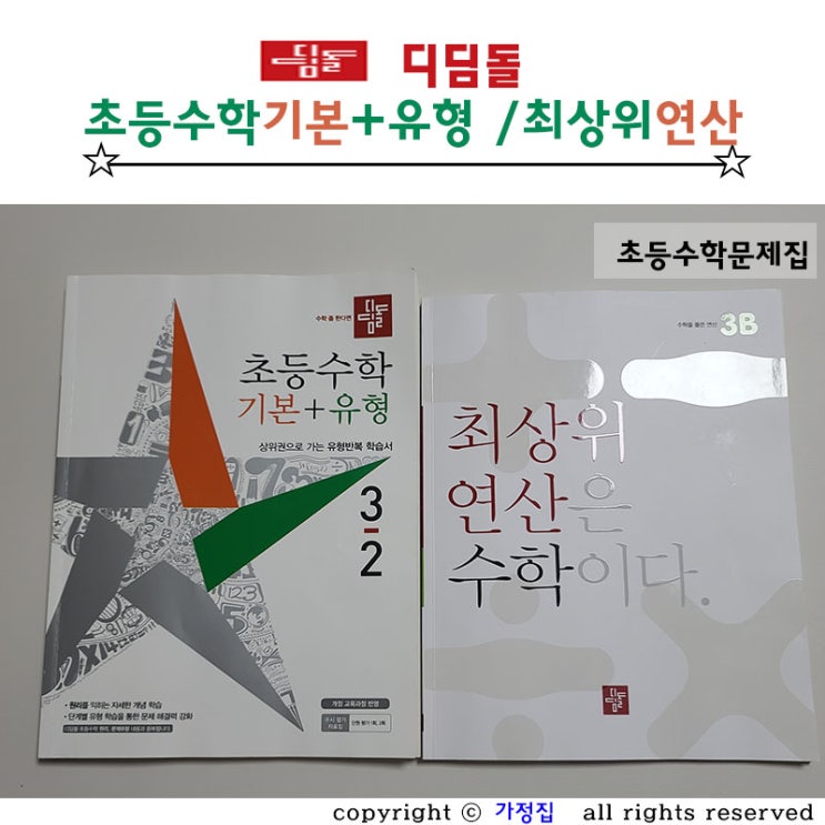  디딤돌 수학 초등수학 기본+유형 / 최상위연산은 수학이다 3학년 2학기 선행학습 교재 친해지기