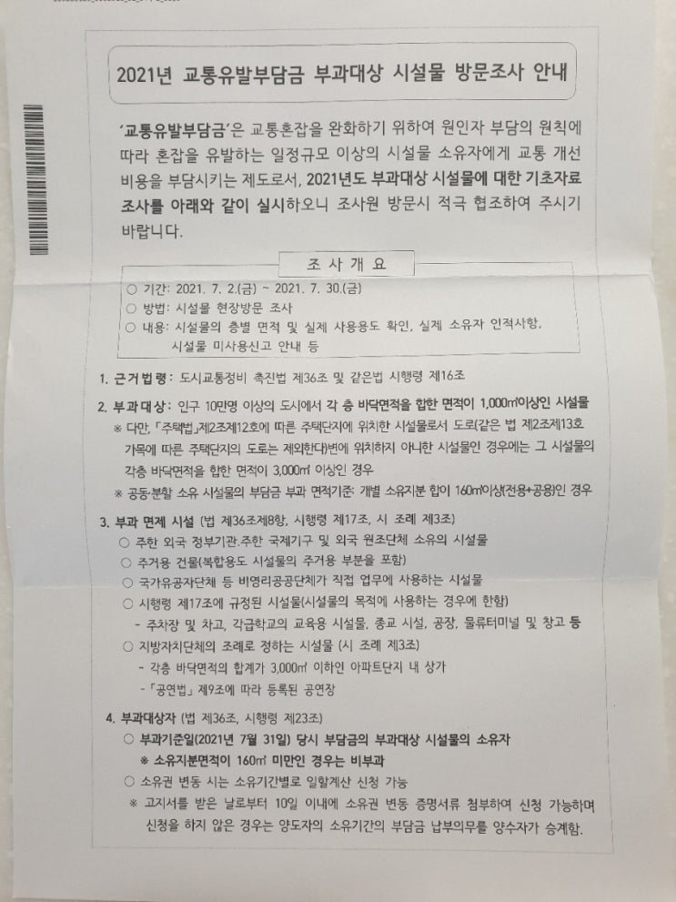 교통유발부담금 경감(코로나 강제정지) : 시설물미사용신고서 서식과 필요서류