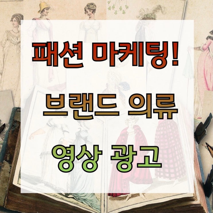  패션 마케팅 : 브랜드 의류 영상 광고 살펴보기