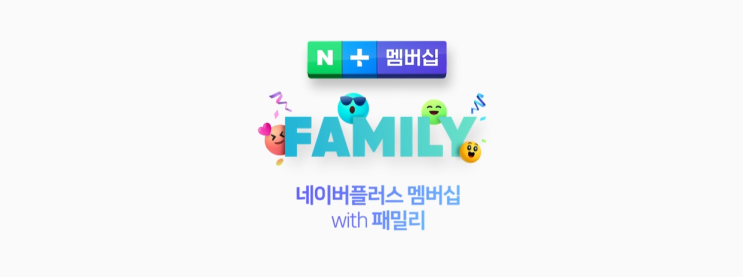  네이버플러스 멤버십 패밀리와 연간이용권으로 멤버십 가장 저렴하게 이용하기