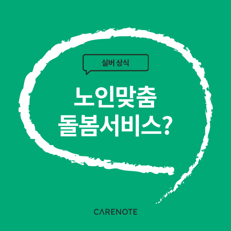 노인맞춤돌봄서비스란 무엇인가요? - 노인들을 위한 우리나라의 복지 서비스