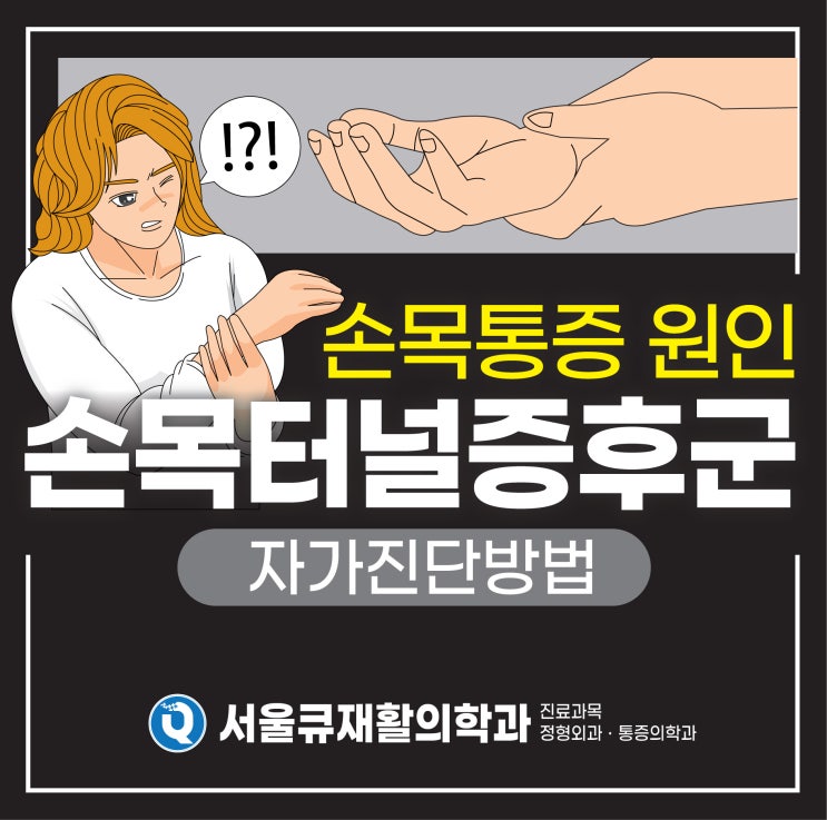  송파역정형외과 손저림 손목통증 손목터널증후군 자가진단법