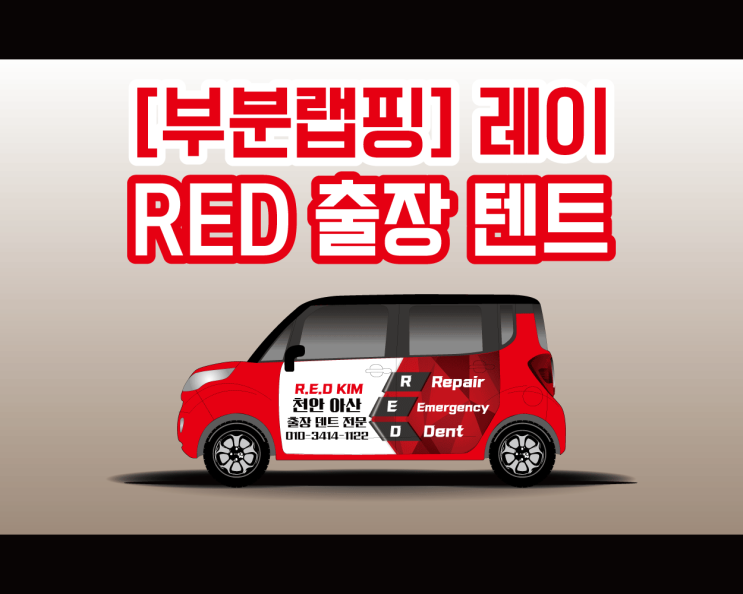 천안 애드플랜에서 시공하는  RED 출장 텐트 랩핑 시공기!!
