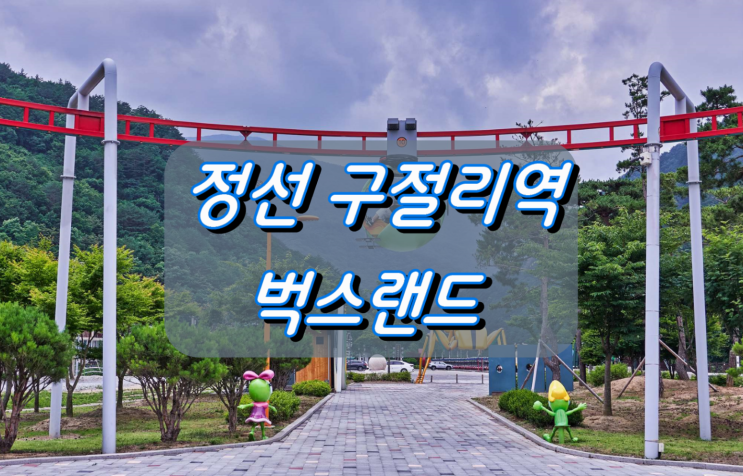 어린이와 함께하는 가족여행 즐길거리 정선 구절리역 벅스랜드 어린이와 함께하는 가족여행 즐길거리 정선 구절리역 벅스랜드