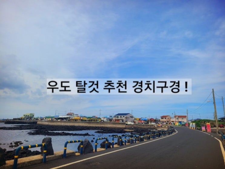  제주도 우도 렌트 우도 여행 우도 가볼만한 곳 내돈내산 ! 우도 배시간
