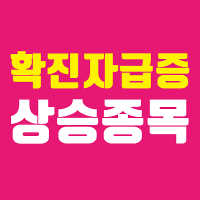 코로나 신규 확진자 급증시 상승하는 관련주는?
