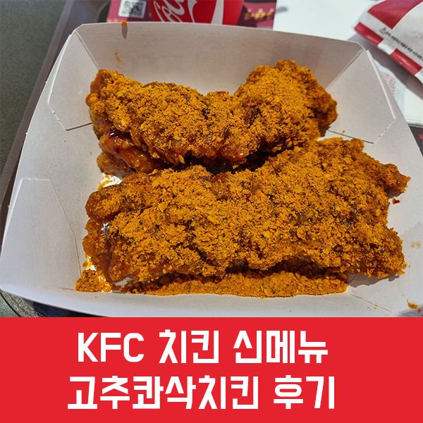KFC 고추콰삭치킨 후기, 가격, 칼로리/ 맛있지만 아쉬운게 많은 KFC 치킨 신메뉴