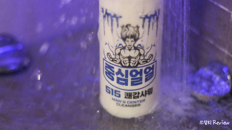  중심얼얼 쾌감샤워 남성청결제 사타구니 가려움 해결