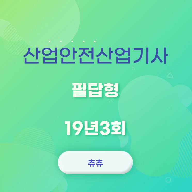 산업안전산업기사 실기(필답형) 19년3회 산업안전산업기사 실기(필답형) 19년3회