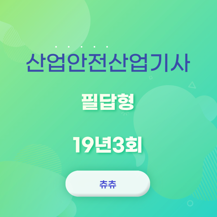 산업안전산업기사 실기(필답형) 19년3회