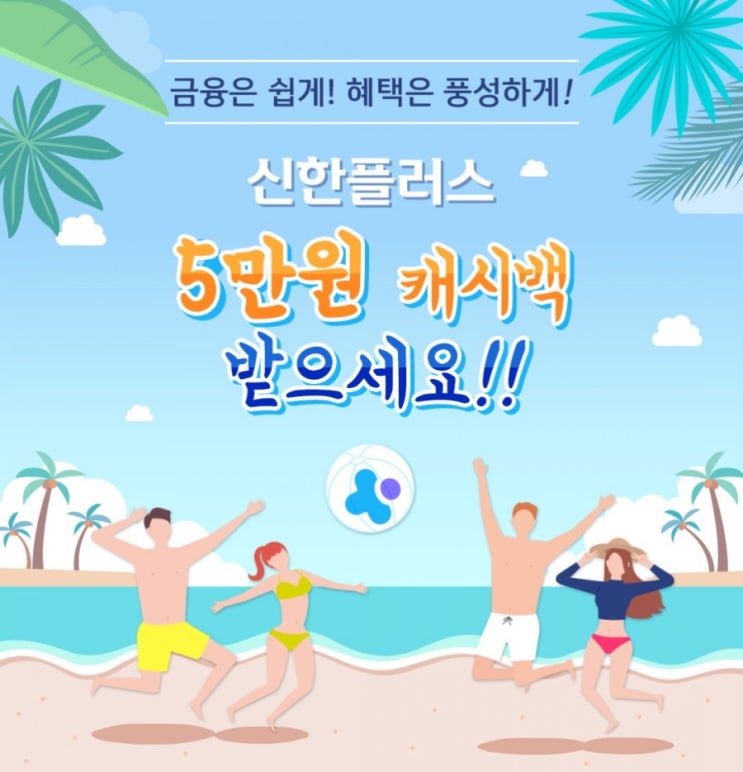 금융은쉽게 혜택은 풍성하게 신한 플러스 5만원 캐시백 이벤트 이번 신규 가입자들은 좋겠네 금융은쉽게 혜택은 풍성하게 신한 플러스 5만원 캐시백 이벤트 이번 신규 가입자들은 좋겠네