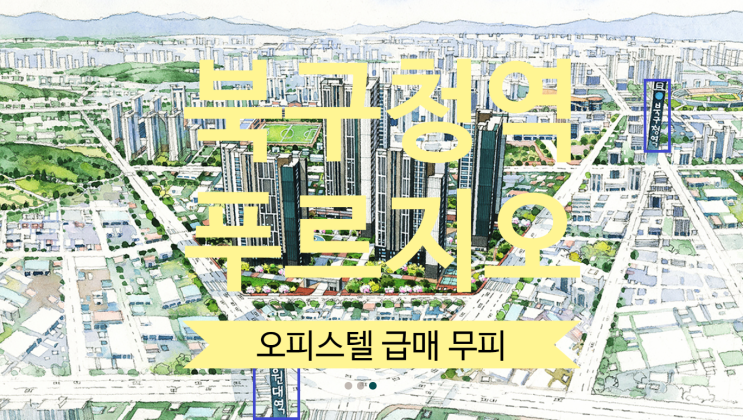  북구청역 푸르지오 오피스텔 급매 무피있어요