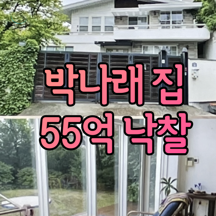 박나래 집 어디 경매로 구입한 55억 이태원 고급주택 구경하기 박나래의 회당 출연료 600만원 일주일에 3600만원